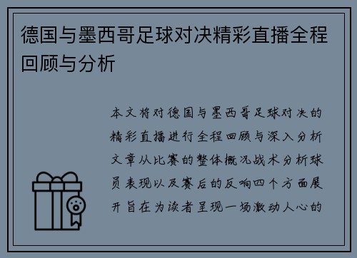 德国与墨西哥足球对决精彩直播全程回顾与分析