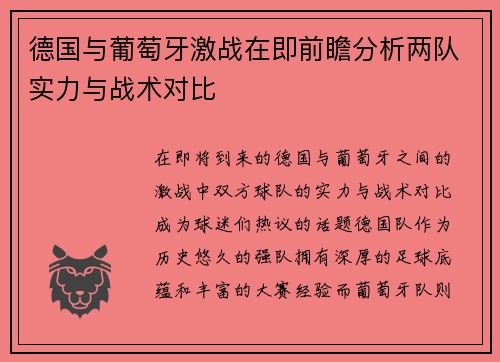 德国与葡萄牙激战在即前瞻分析两队实力与战术对比