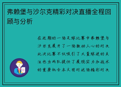 弗赖堡与沙尔克精彩对决直播全程回顾与分析