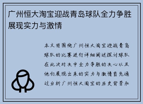 广州恒大淘宝迎战青岛球队全力争胜展现实力与激情