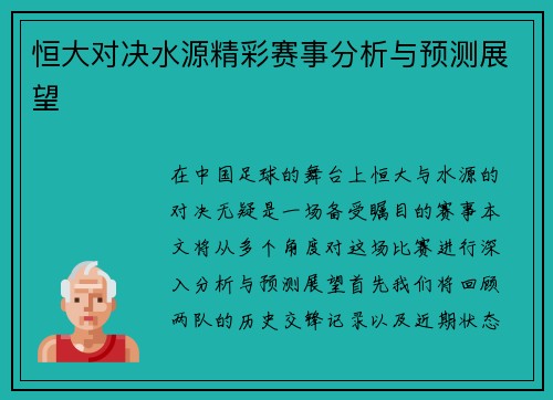 恒大对决水源精彩赛事分析与预测展望