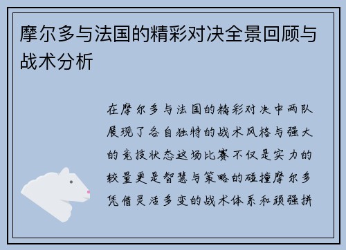 摩尔多与法国的精彩对决全景回顾与战术分析