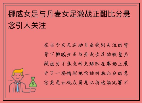 挪威女足与丹麦女足激战正酣比分悬念引人关注