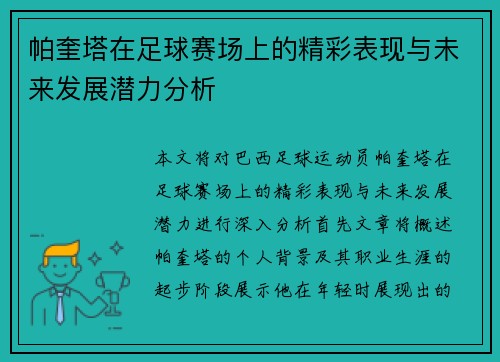 帕奎塔在足球赛场上的精彩表现与未来发展潜力分析