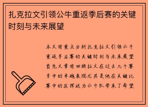 扎克拉文引领公牛重返季后赛的关键时刻与未来展望