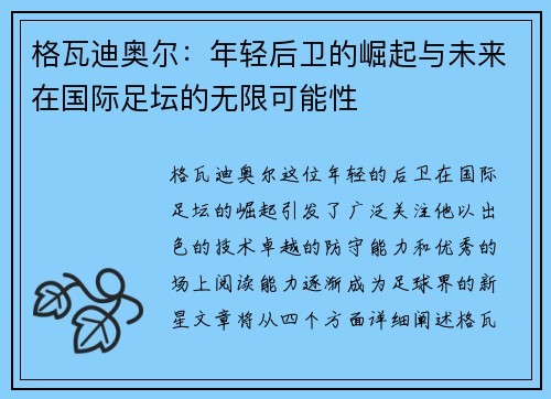 格瓦迪奥尔：年轻后卫的崛起与未来在国际足坛的无限可能性