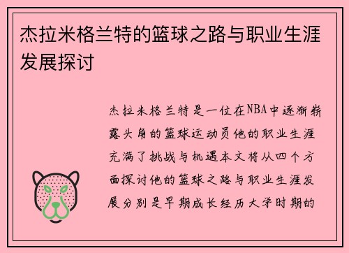 杰拉米格兰特的篮球之路与职业生涯发展探讨