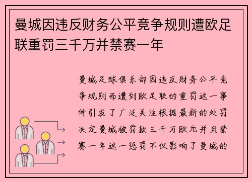 曼城因违反财务公平竞争规则遭欧足联重罚三千万并禁赛一年