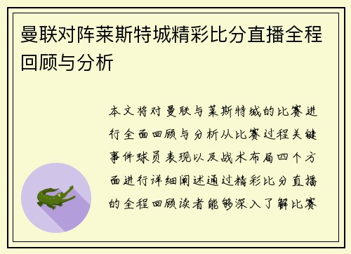 曼联对阵莱斯特城精彩比分直播全程回顾与分析