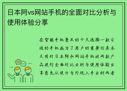 日本阿vs网站手机的全面对比分析与使用体验分享