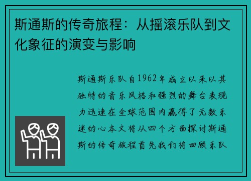 斯通斯的传奇旅程：从摇滚乐队到文化象征的演变与影响