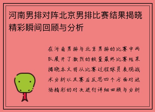 河南男排对阵北京男排比赛结果揭晓精彩瞬间回顾与分析