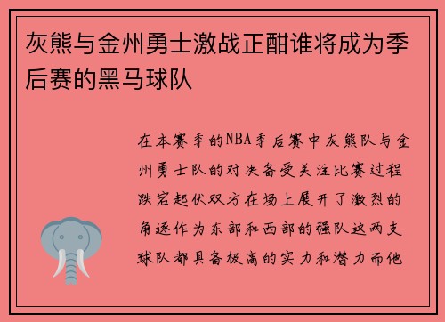 灰熊与金州勇士激战正酣谁将成为季后赛的黑马球队