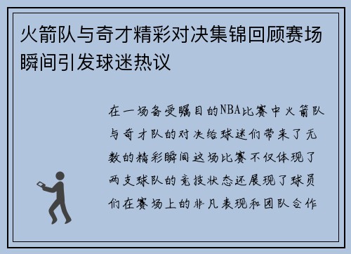 火箭队与奇才精彩对决集锦回顾赛场瞬间引发球迷热议
