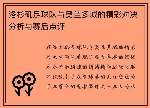 洛杉矶足球队与奥兰多城的精彩对决分析与赛后点评