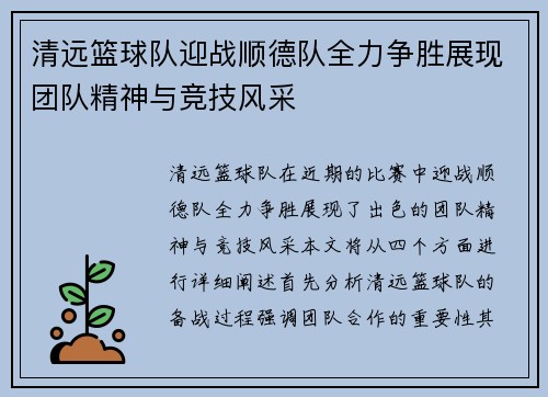 清远篮球队迎战顺德队全力争胜展现团队精神与竞技风采
