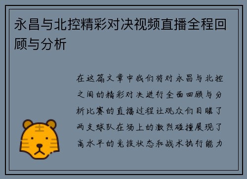 永昌与北控精彩对决视频直播全程回顾与分析