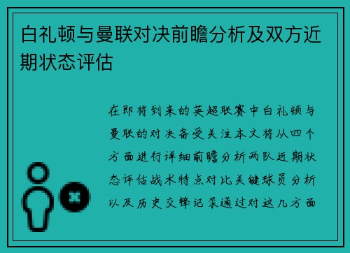 白礼顿与曼联对决前瞻分析及双方近期状态评估
