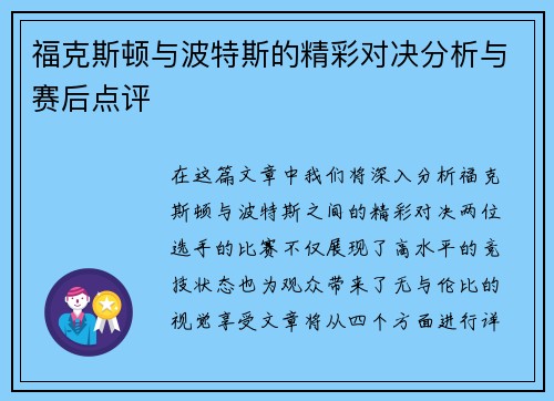 福克斯顿与波特斯的精彩对决分析与赛后点评