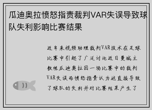 瓜迪奥拉愤怒指责裁判VAR失误导致球队失利影响比赛结果