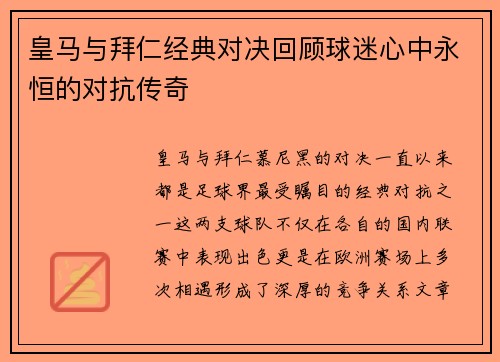 皇马与拜仁经典对决回顾球迷心中永恒的对抗传奇
