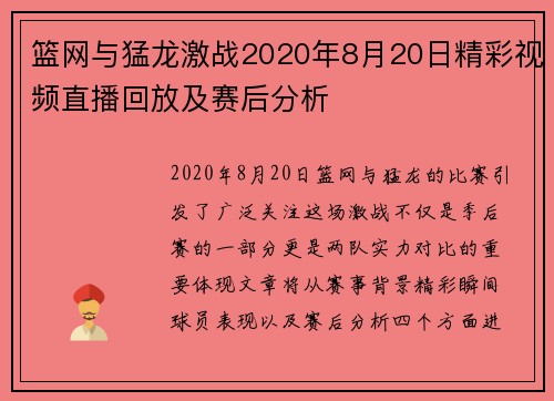 篮网与猛龙激战2020年8月20日精彩视频直播回放及赛后分析
