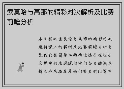 索莫哈与高那的精彩对决解析及比赛前瞻分析