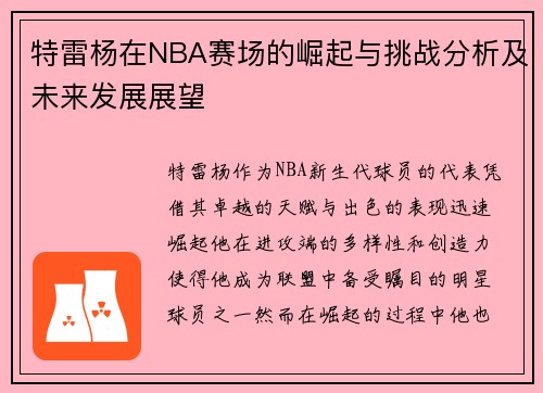 特雷杨在NBA赛场的崛起与挑战分析及未来发展展望