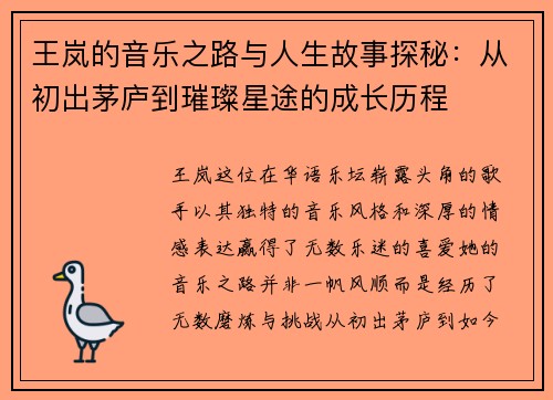 王岚的音乐之路与人生故事探秘：从初出茅庐到璀璨星途的成长历程