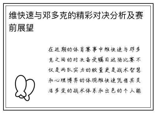 维快速与邓多克的精彩对决分析及赛前展望