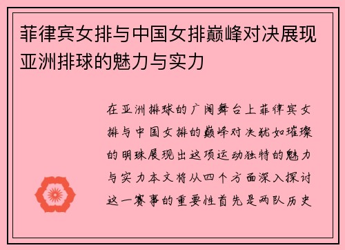 菲律宾女排与中国女排巅峰对决展现亚洲排球的魅力与实力