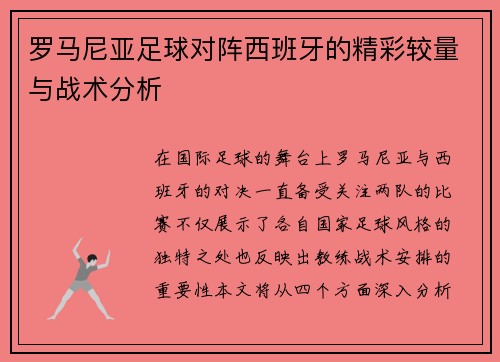 罗马尼亚足球对阵西班牙的精彩较量与战术分析