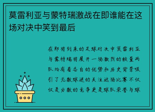 莫雷利亚与蒙特瑞激战在即谁能在这场对决中笑到最后