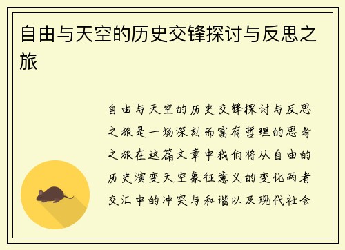 自由与天空的历史交锋探讨与反思之旅