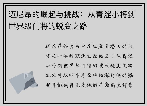 迈尼昂的崛起与挑战：从青涩小将到世界级门将的蜕变之路