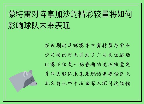 蒙特雷对阵拿加沙的精彩较量将如何影响球队未来表现