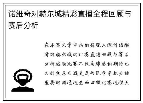 诺维奇对赫尔城精彩直播全程回顾与赛后分析