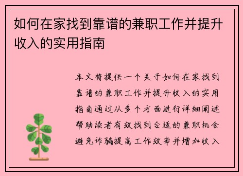 如何在家找到靠谱的兼职工作并提升收入的实用指南