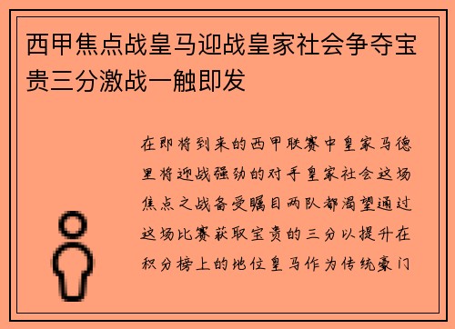 西甲焦点战皇马迎战皇家社会争夺宝贵三分激战一触即发
