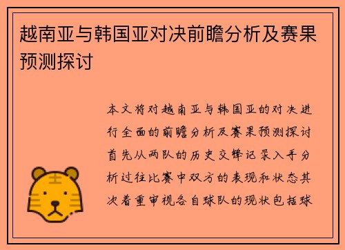 越南亚与韩国亚对决前瞻分析及赛果预测探讨