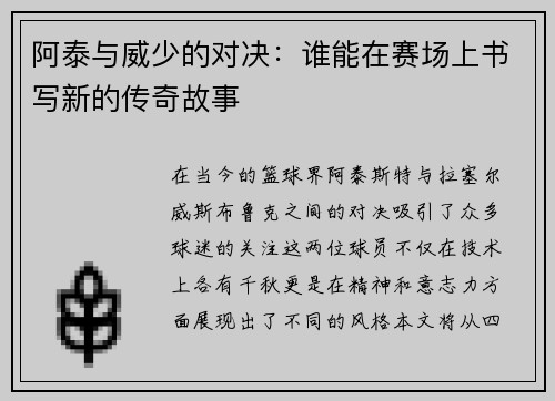 阿泰与威少的对决：谁能在赛场上书写新的传奇故事