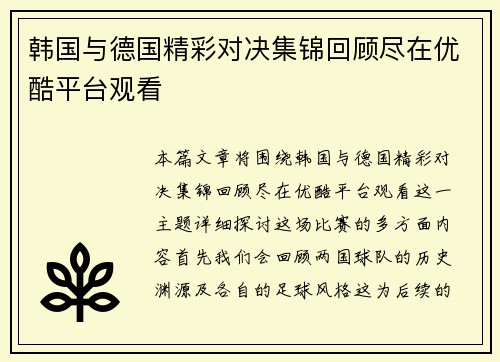 韩国与德国精彩对决集锦回顾尽在优酷平台观看