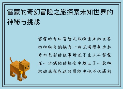 雷蒙的奇幻冒险之旅探索未知世界的神秘与挑战