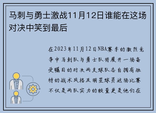 马刺与勇士激战11月12日谁能在这场对决中笑到最后