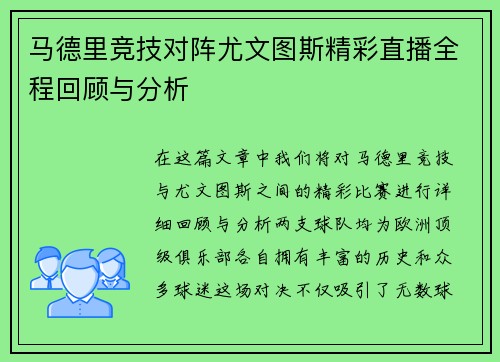 马德里竞技对阵尤文图斯精彩直播全程回顾与分析