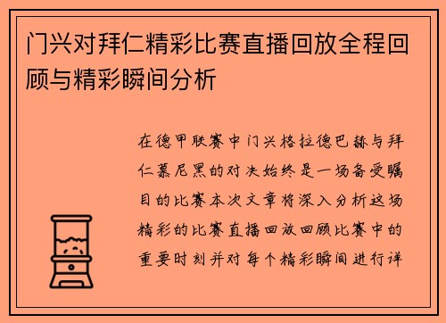 门兴对拜仁精彩比赛直播回放全程回顾与精彩瞬间分析