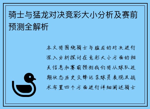 骑士与猛龙对决竞彩大小分析及赛前预测全解析