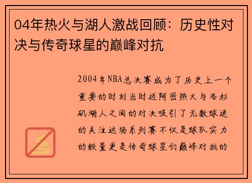 04年热火与湖人激战回顾：历史性对决与传奇球星的巅峰对抗