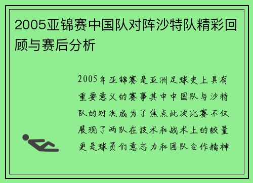 2005亚锦赛中国队对阵沙特队精彩回顾与赛后分析