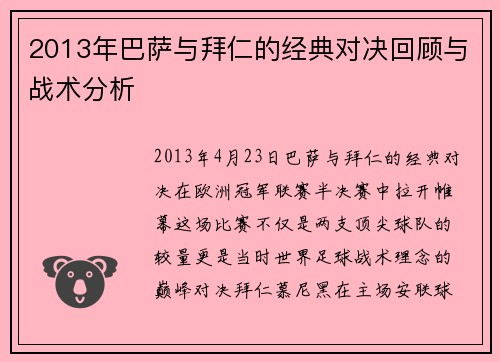2013年巴萨与拜仁的经典对决回顾与战术分析